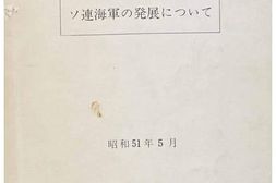 老图书–《ソ連海軍の発展について［关于苏联海军的发展］》电子版合集