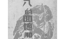 老图书–《一·二八的回忆与教训》电子版合集