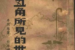 老图书–《一个丑角所见的世界》电子版合集