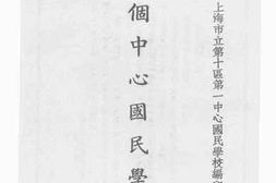 老图书–《一个中心国民学校》电子版合集