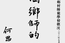 老图书–《一个乡师的试验（山东省立第四乡村师范学校概况）》电子版合集