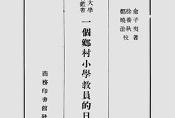 老图书–《一个乡村小学教员的日记(上)》电子版合集