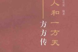 老图书–《一个人和一方天_方方传》电子版合集