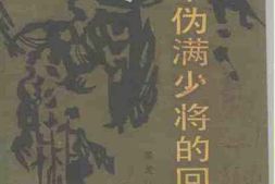 老图书–《一个伪满少将的回忆》电子版合集