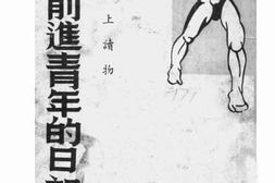 老图书–《一个前进青年的日记》电子版合集