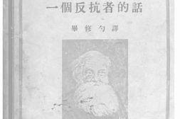 老图书–《一个反抗者的话（三）》电子版合集