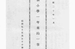 老图书–《一个小学一年来的一事一物》电子版合集