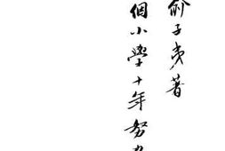 老图书–《一个小学十年努力纪》电子版合集