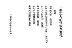 老图书–《一个工人的供状及其他》电子版合集