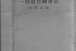 老图书–《一个教育书目》电子版合集