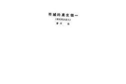 老图书–《一个生产的城市_大连访问纪》电子版合集