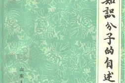 老图书–《一个知识分子的自述》电子版合集