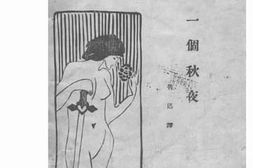 老图书–《一个秋夜》电子版合集