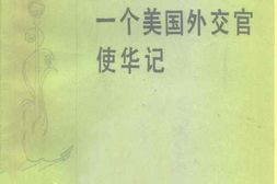 老图书–《一个美国外交官使华记——1913-1919年美国驻华公使回忆录》电子版合集