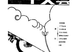 老图书–《一中文艺》电子版合集
