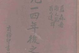 老图书–《一九一四年后之世界》电子版合集