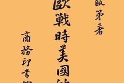 老图书–《一九一四至一九一八欧战时美国的大学》电子版合集