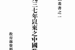 老图书–《一九三七年以来之中国教育》电子版合集