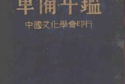 老图书–《一九三三_国际联盟_军备年鉴》电子版合集