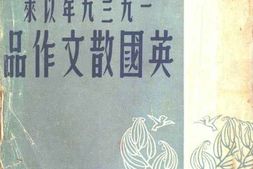 老图书–《一九三九年以来英国散文作品》电子版合集