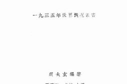 老图书–《一九三五年的世界科学》电子版合集
