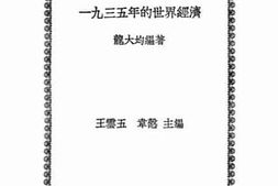 老图书–《一九三五年的世界经济》电子版合集