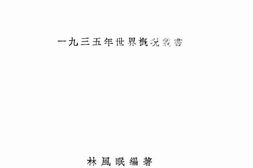 老图书–《一九三五年的世界艺术》电子版合集