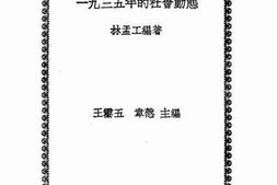 老图书–《一九三五年的社会动态》电子版合集
