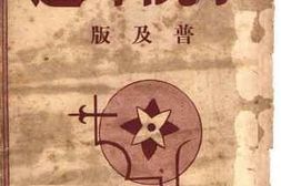 老图书–《一九三四小说年选_（普及版）》电子版合集