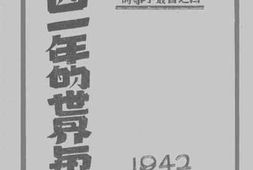 老图书–《一九四一年的世界与中国》电子版合集