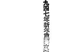 老图书–《一九四七年新年重要文献》电子版合集