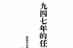 老图书–《一九四七年的任务》电子版合集