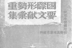 老图书–《一九四六年以来国际形势重要文献汇集》电子版合集