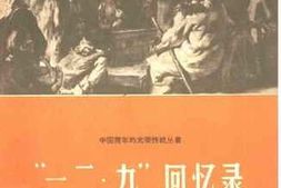 老图书–《一二·九回忆录》电子版合集