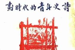 老图书–《一二·九：划时代的青年史诗》电子版合集