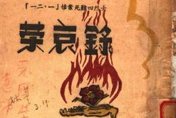 老图书–《一二一惨案死难四烈士荣哀录》电子版合集