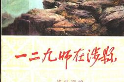 老图书–《一二九师在涉县_资料选编》电子版合集