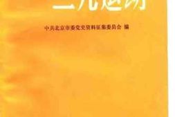 老图书–《一二·九运动》电子版合集