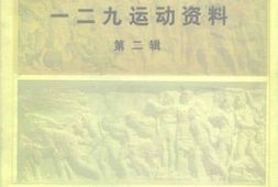 老图书–《一二九运动资料_第2辑》电子版合集