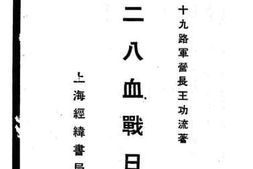 老图书–《一二八血战日记》电子版合集