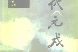 老图书–《一代元戎》电子版合集
