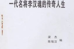老图书–《一代名将李汉魂的传奇人生》电子版合集