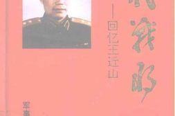 老图书–《一代战将_回忆王近山》电子版合集