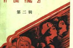 老图书–《一代英姿_第2辑》电子版合集