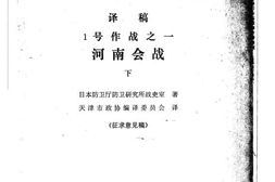 老图书–《一号作战之一_河南会战_(下)》电子版合集