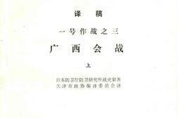 老图书–《一号作战之三_广西会战_(上)》电子版合集