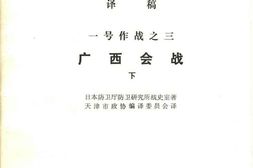 老图书–《一号作战之三_广西会战_(下)》电子版合集