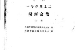 老图书–《一号作战之二_湖南会战_上册》电子版合集