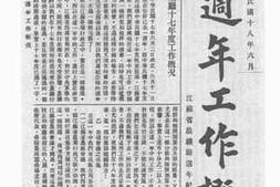 老图书–《一周年工作概况》电子版合集