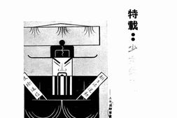 老期刊–《一周间》(上海)1934-1934年合集 电子版